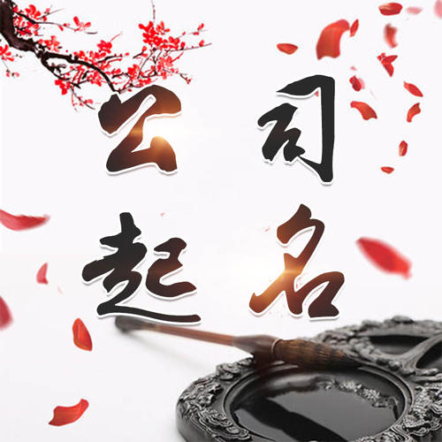 湘潭公司起名_找田馥连起名