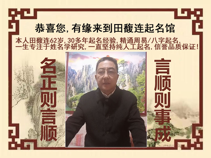 湘潭尚名轩田馥连起名