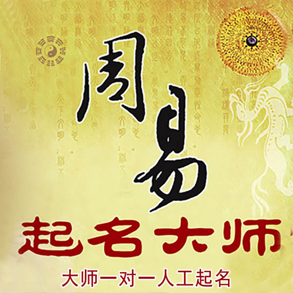 湘潭起名大师 湘潭大师起名 找田大师 41年起名经验
